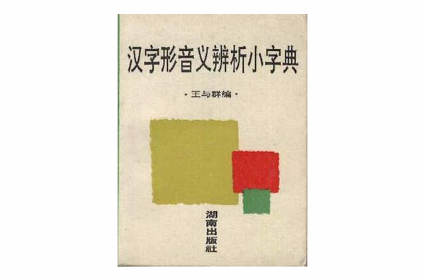 漢字形音義辨析小字典