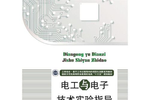 電工與電子技術實驗指導(2019年華中科技大學出版社出版的圖書)