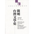 簡明台灣文學史(2003年人間出版社出版的圖書)