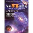 經典奧秘科學書：探索宇宙的奧秘