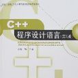 C++程式設計語言(成穎主編圖書)