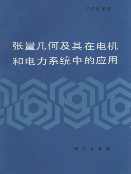 張量幾何及其在電機和電力系統中的套用