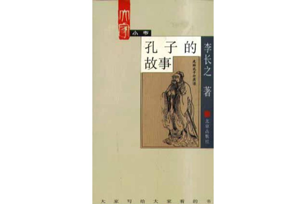 孔子的故事(2002年北京出版社出版的圖書)