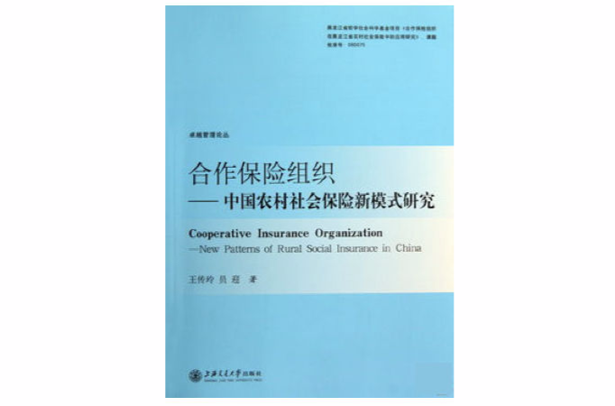 合作保險組織：中國農村社會保險新模式研究