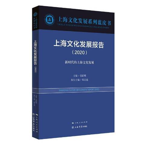 上海文化發展報告2020：新時代的上海文化發展