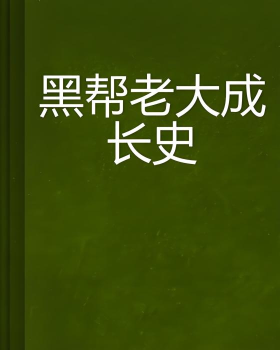 黑幫老大成長史