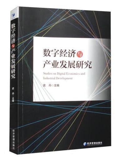 數字經濟與產業發展研究