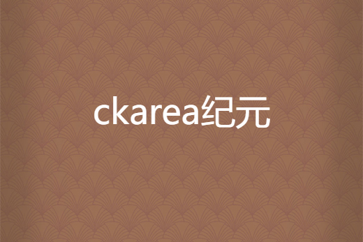 ckarea紀元