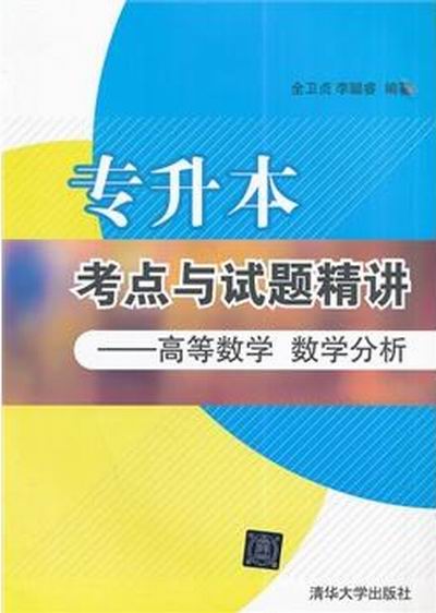 專升本考點與試題精講——高等數學數學分析