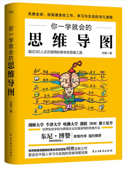 你一學就會的思維導圖(2023年民主與建設出版社出版的圖書)