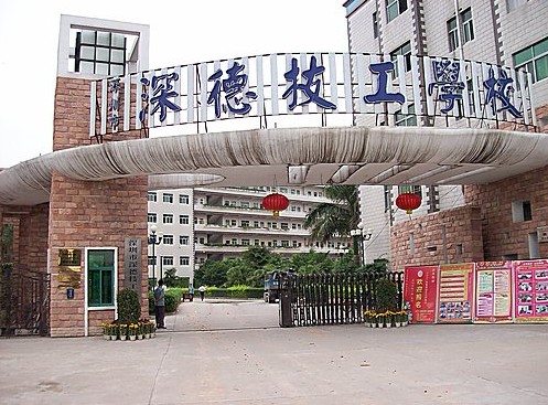 深圳市深德技工學校