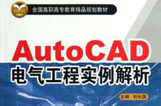 AutoCAD電氣工程實例解析