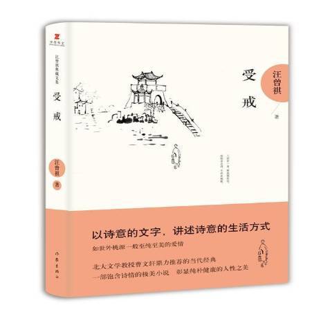 受戒(2016年作家出版社出版的圖書)