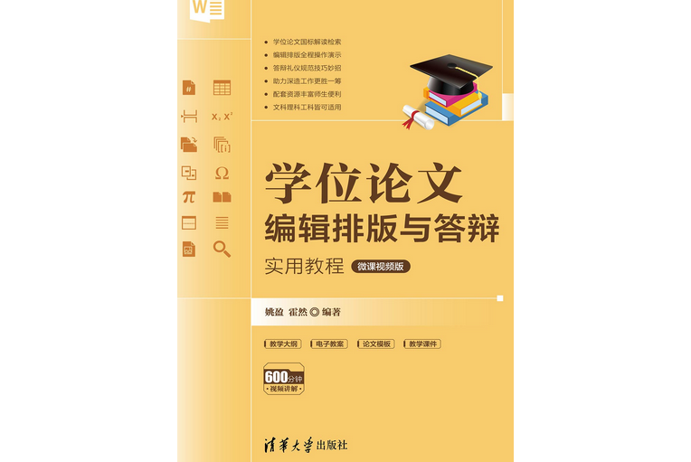 學位論文編輯排版與答辯實用教程