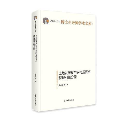 土地發展權與農村居民點整理利益分配