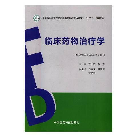 臨床藥物治療學(2017年中國醫藥科技出版社出版的圖書)