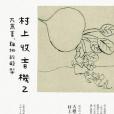 村上收音機2, 大蕪菁、難挑的酪梨(2012年時報文化出版的圖書)