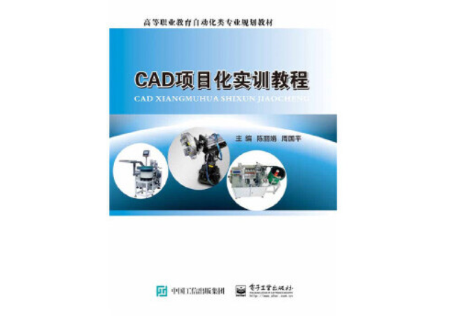 CAD項目化實訓教程