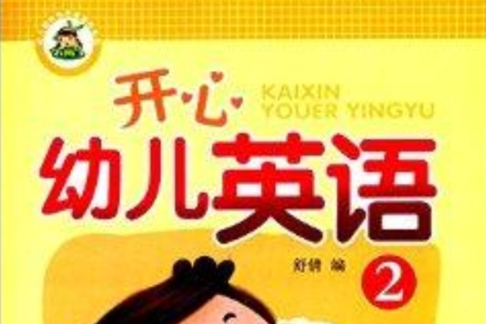 幼稚園特色啟蒙教材系列：開心幼兒英語2