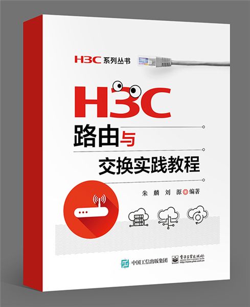 H3C路由與交換實踐教程