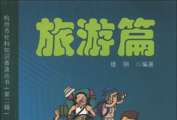 杭州市社科知識普及叢書（第2輯）：旅遊篇