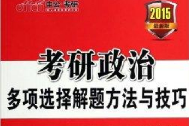 考研政治多項選擇解題方法與技巧