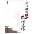 今日教育之民間立場