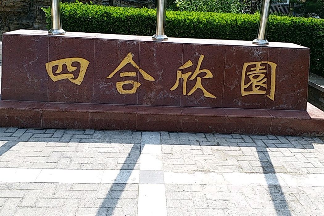 四合欣園