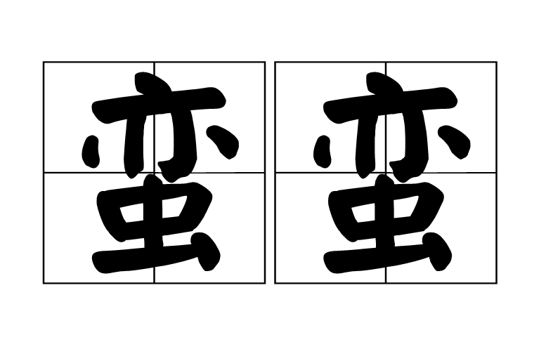 蠻蠻(山海經詞語)