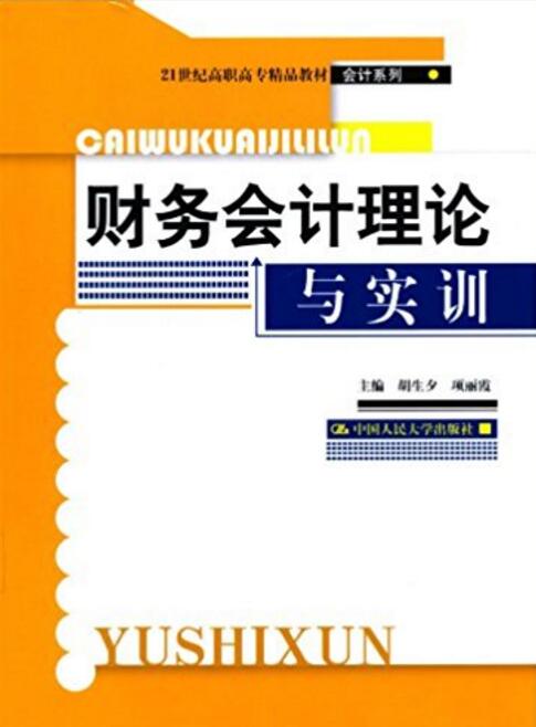 財務會計理論與實訓