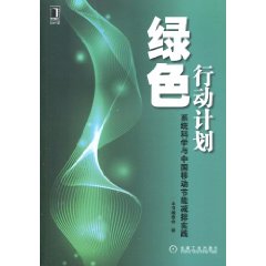 綠色行動計畫：系統科學與中國移動節能減排實踐