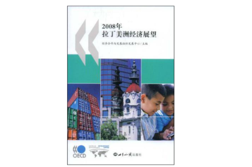 2008年拉丁美洲經濟展望