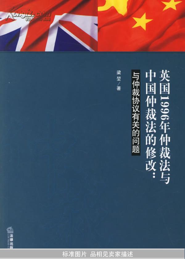 英國1996年仲裁法與中國仲裁法的修改