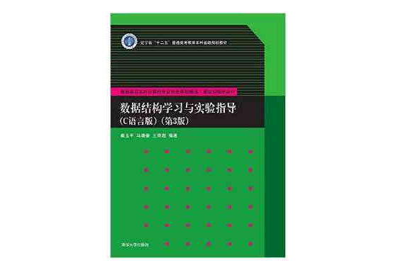 數據結構學習與實驗指導（C語言版）（第3版）