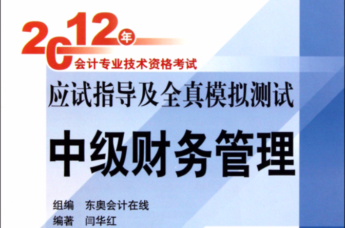 2012年會計專業技術資格考試應試指導及全真模擬測試61輕鬆過關一：財務管理