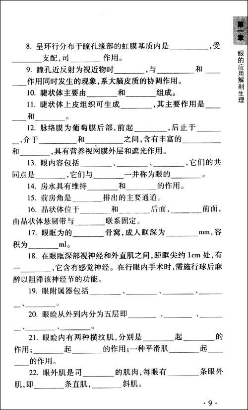 眼科護理知識與測試習題