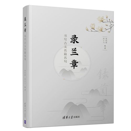 錄蘭章——書寫古文名篇名句