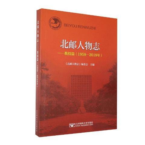 北郵人物誌：1958-2019教授篇