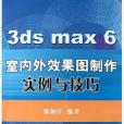 3ds max 6室內外效果圖製作實例與技巧