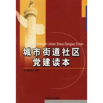 城市街道社區黨建讀本(2003年中國社會出版社出版的圖書)