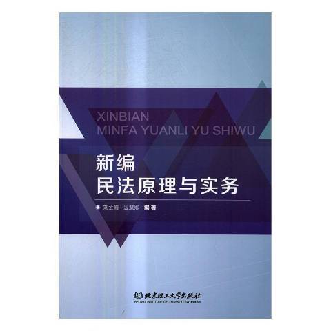 民法原理與實務(2019年北京理工大學出版社出版的圖書)