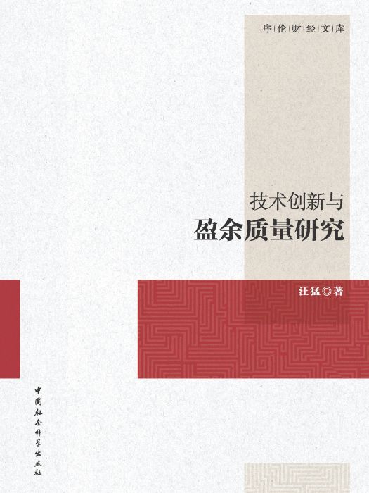 技術創新與盈餘質量研究