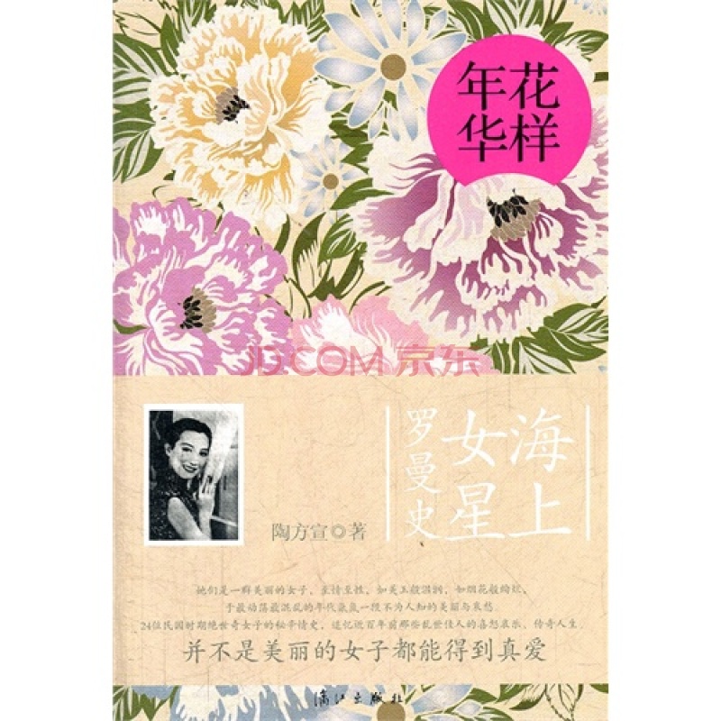 花樣年華(陶方宣著人物傳記)