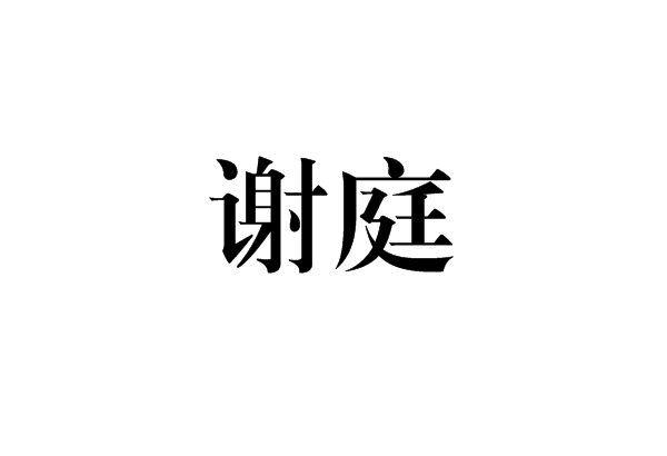 謝庭(詞語)