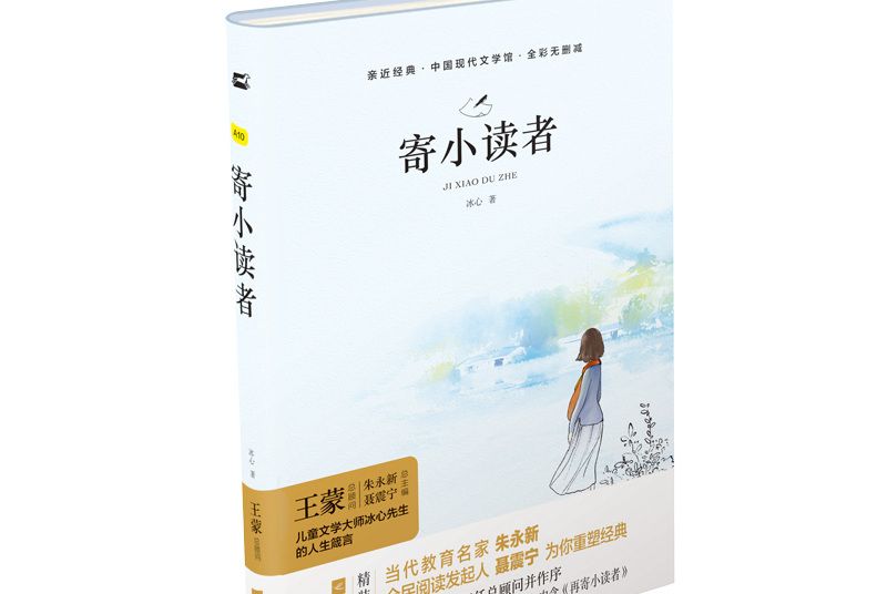 寄小讀者(江蘇鳳凰文藝出版社出版的圖書)