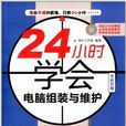 24小時學會電腦組裝與維護