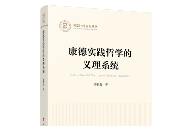 康德實踐哲學的義理系統（國家社科基金叢書—哲學）