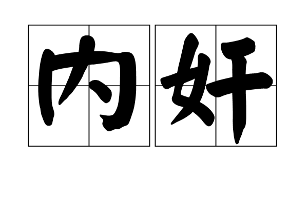 內奸(詞語釋義)