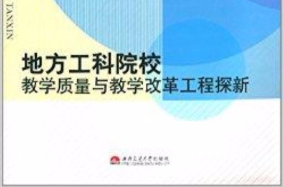 地方工科院校教學質量與教學改革工程探新