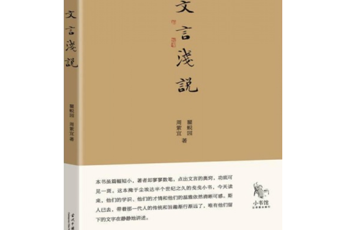 小書館：文言淺說